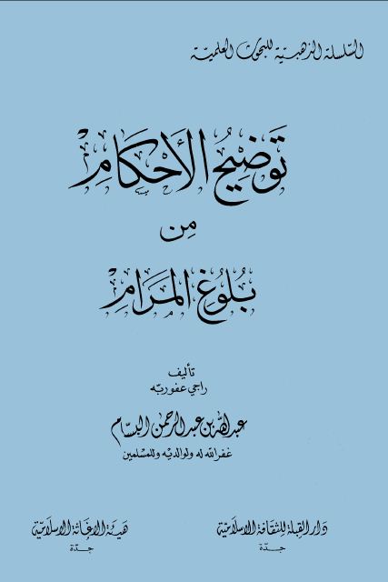 توضيح الأحكام من بلوغ المرام (ط دار القبلة) - مجلد 4